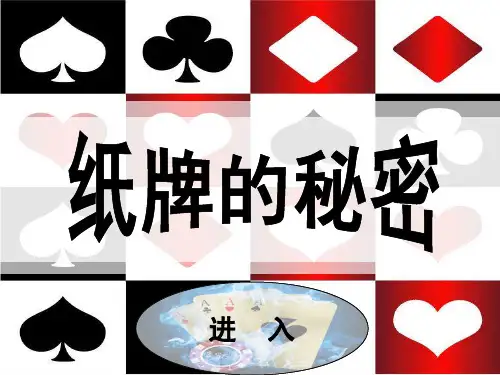 纸牌的秘密