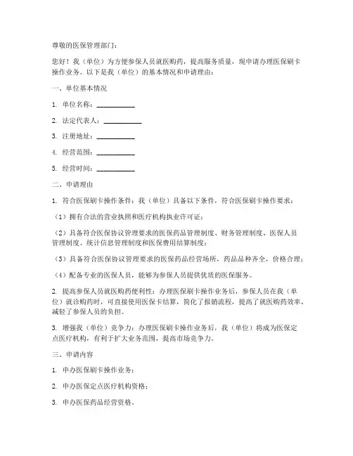 医保刷卡操作申请书