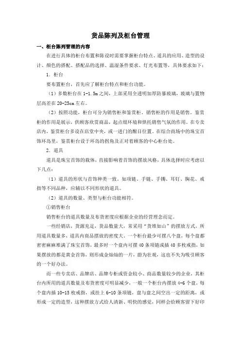 珠宝货品陈列及柜台管理