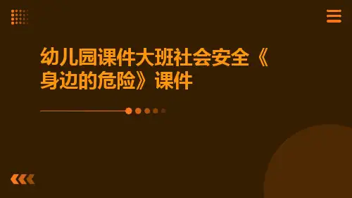 幼儿园课件大班社会安全《身边的危险》课件