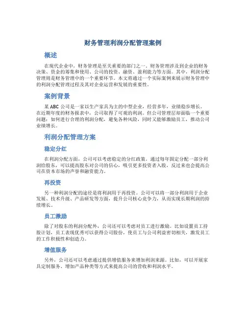 财务管理利润分配管理案例