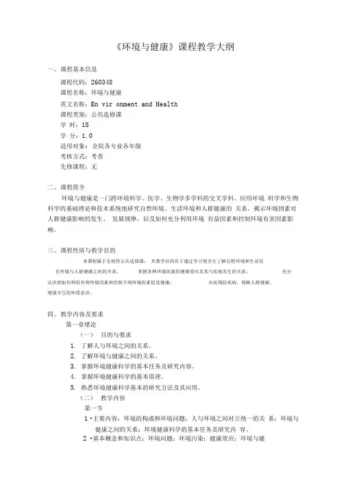 环境与健康-《环境与健康》课程教学大纲