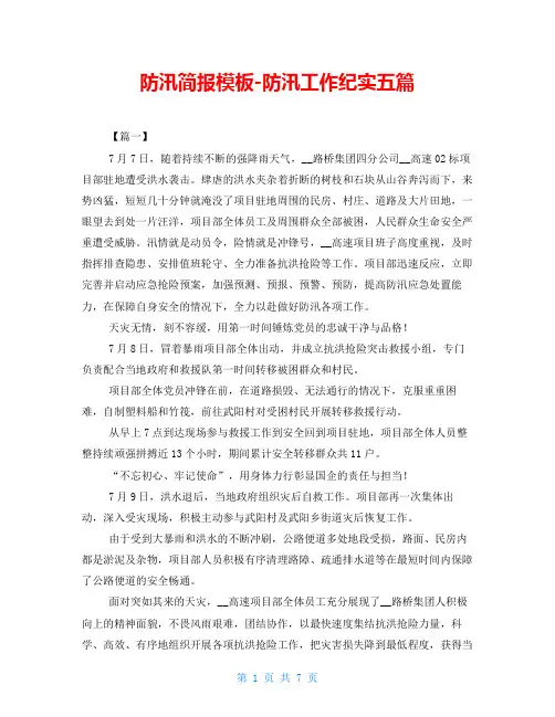 防汛简报模板-防汛工作纪实五篇