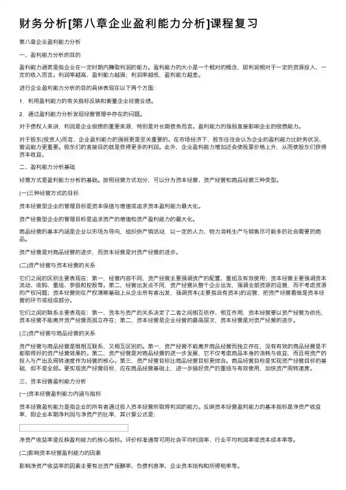 财务分析[第八章企业盈利能力分析]课程复习
