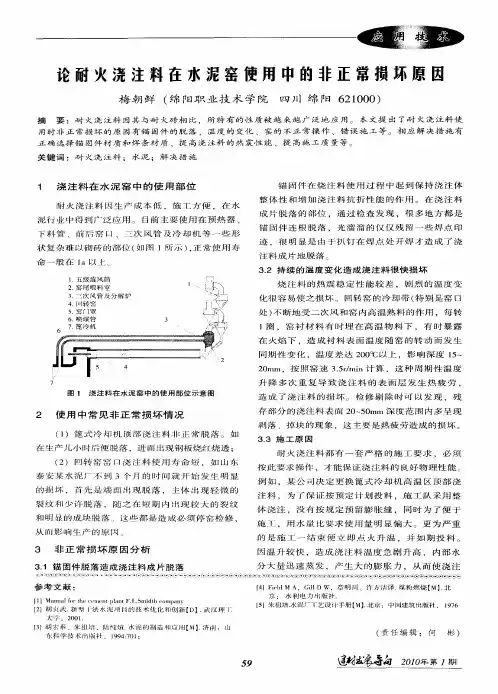 论耐火浇注料在水泥窑使用中的非正常损坏原因