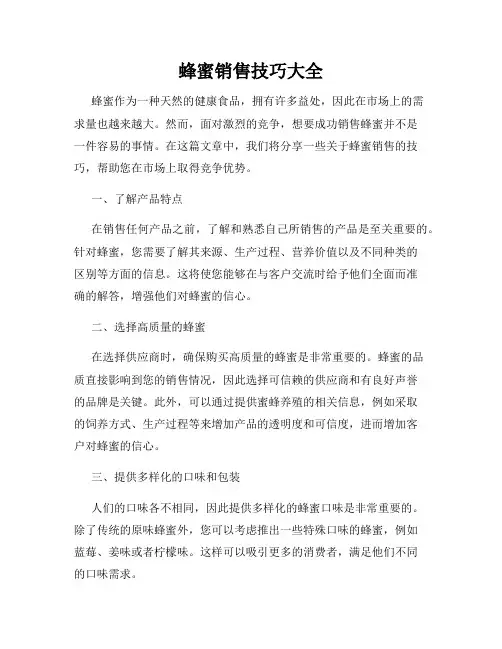 蜂蜜销售技巧大全