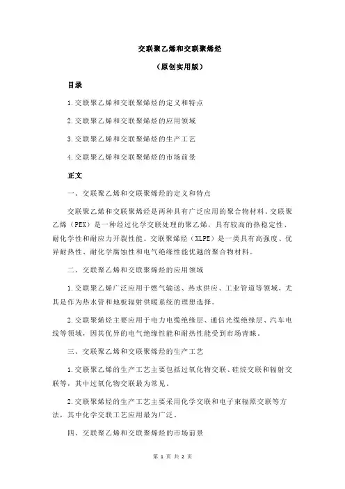 交联聚乙烯和交联聚烯烃