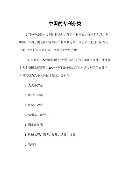 中国的专利分类
