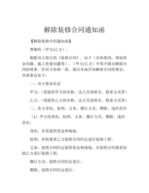 解除装修合同通知函
