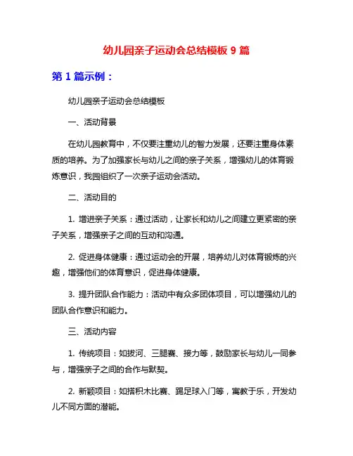 幼儿园亲子运动会总结模板9篇