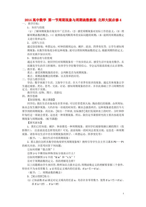 高中数学 第一节周期现象与周期函数教案 北师大版必修4