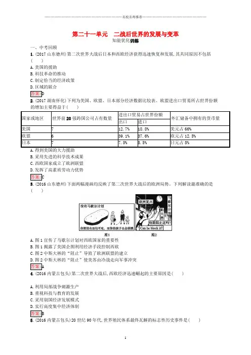 噶米精编八年级历史下册21二战后世界的发展与变革知能优化训练新人教版