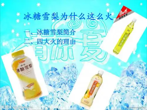 冰糖雪梨为什么这么火