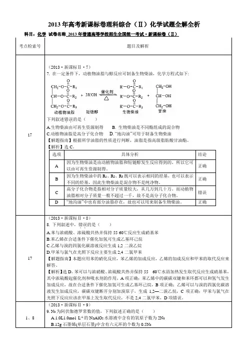 2013年新课标全国卷2解析汇报(理科综合化学)