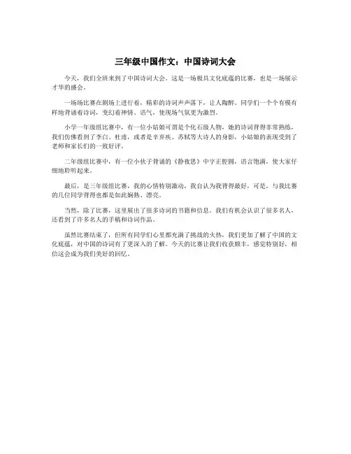 三年级中国作文：中国诗词大会