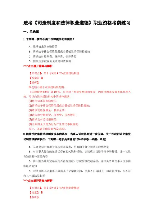 精选法考《司法制度和法律职业道德》复习题集及解析共15篇 (13)