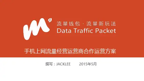 流量经营合作方案