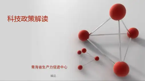 科技政策解读最全版-新版.ppt