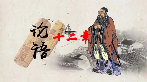 《论语》十二章-ppt课件
