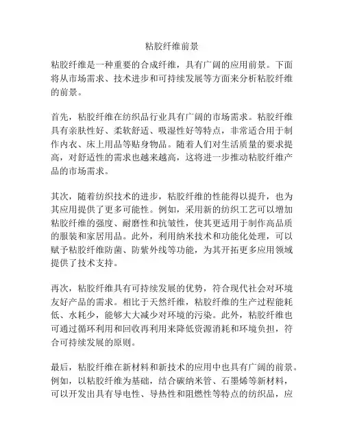 粘胶纤维前景