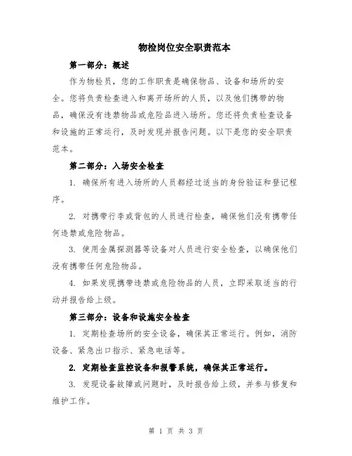 物检岗位安全职责范本
