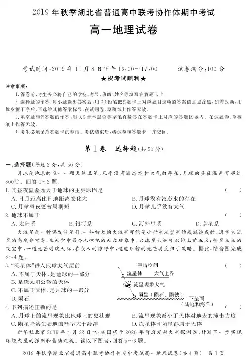湖北省普通高中联考协作体2019-2020学年高一地理上学期期中试题(PDF)