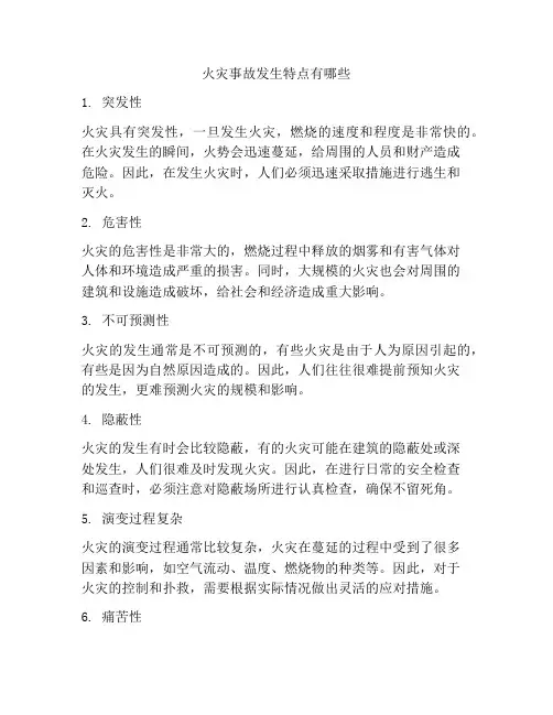 火灾事故发生特点有哪些