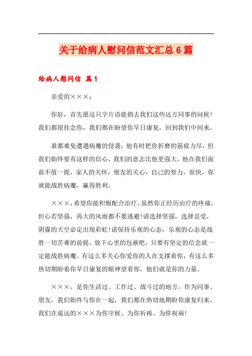 关于给病人慰问信范文汇总6篇