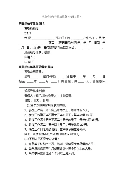 事业单位年休假请假条（精选3篇）