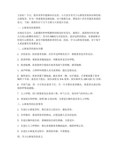 心肺复苏分享发言稿范文