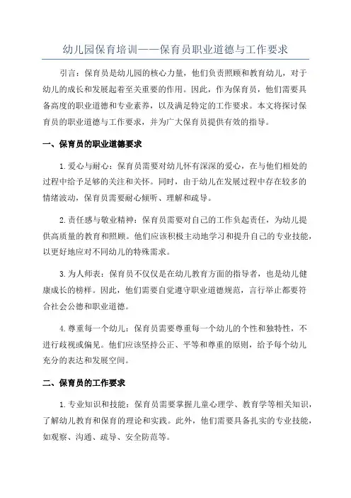 幼儿园保育培训——保育员职业道德与工作要求