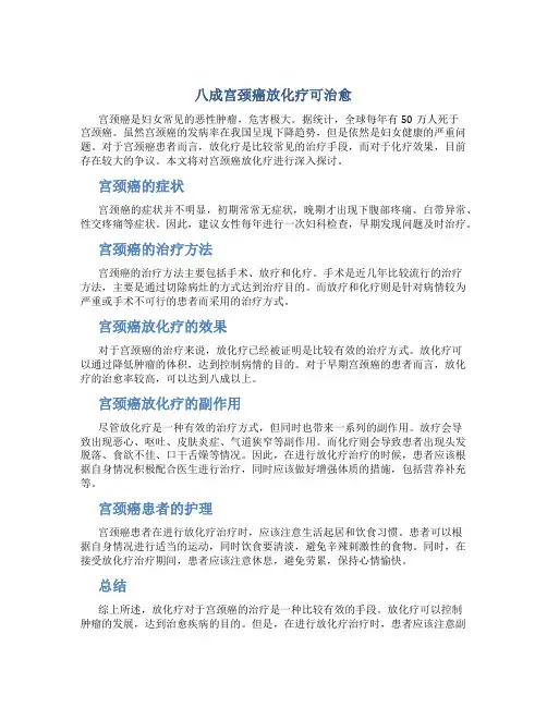 八成宫颈癌放化疗可治愈