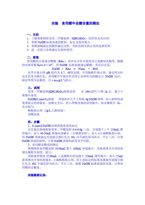 实验 食用醋中总酸含量的测定
