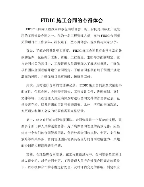FIDIC施工合同的心得体会