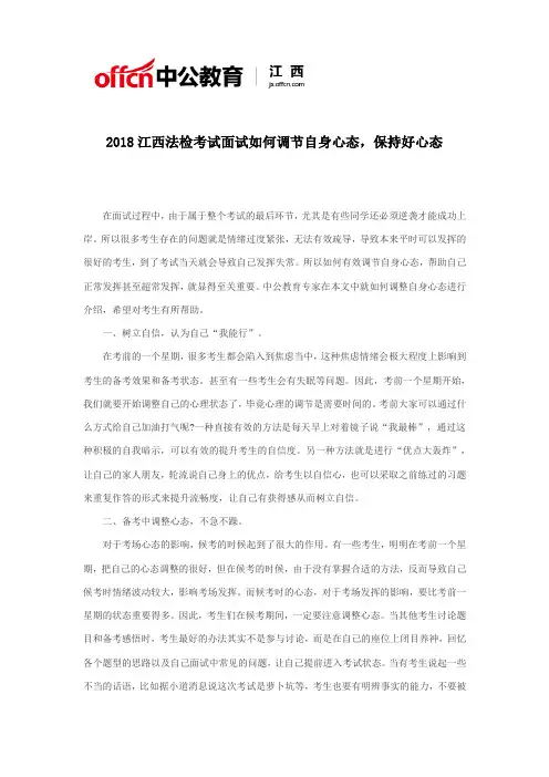 2018江西法检考试面试如何调节自身心态,保持好心态