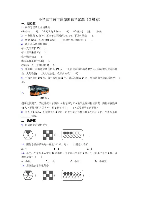 小学三年级下册期末数学试题(含答案)