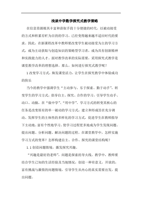 中学数学式教学策略论文