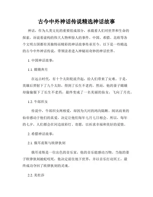 古今中外神话传说精选神话故事