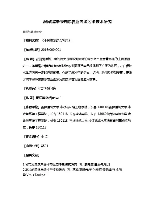 滨岸缓冲带去除农业面源污染技术研究