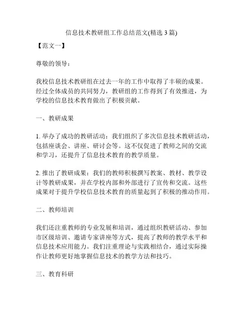 信息技术教研组工作总结范文(精选3篇)