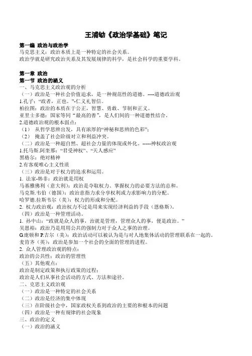 《政治学王浦劬《政治学基础》笔记》