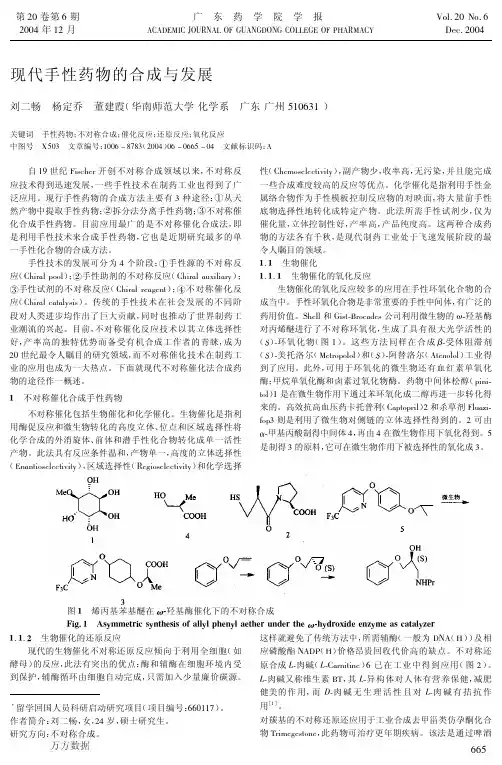现代手性药物的合成与发展