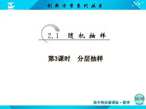 第1节 第3课时  分层抽样