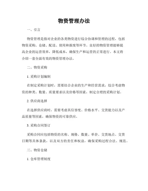 物资管理办法