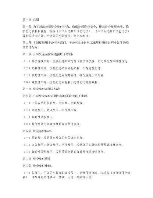 公司资金垫付管理制度
