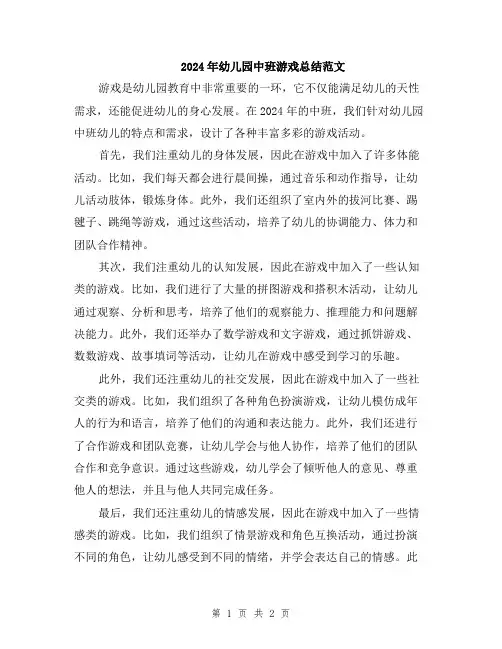 2024年幼儿园中班游戏总结范文