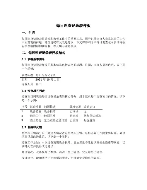 每日巡查记录表样板