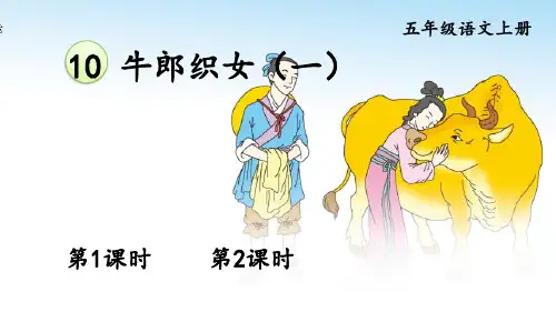 最新部编版五年级语文上册《牛郎织女(一)》优质教学课件