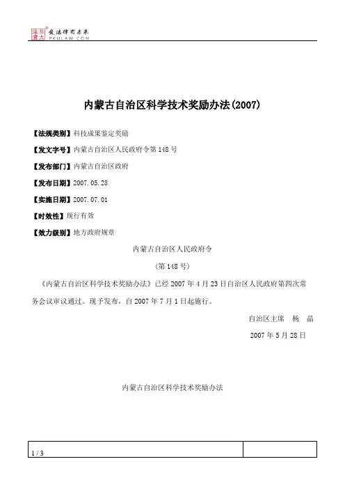 内蒙古自治区科学技术奖励办法(2007)