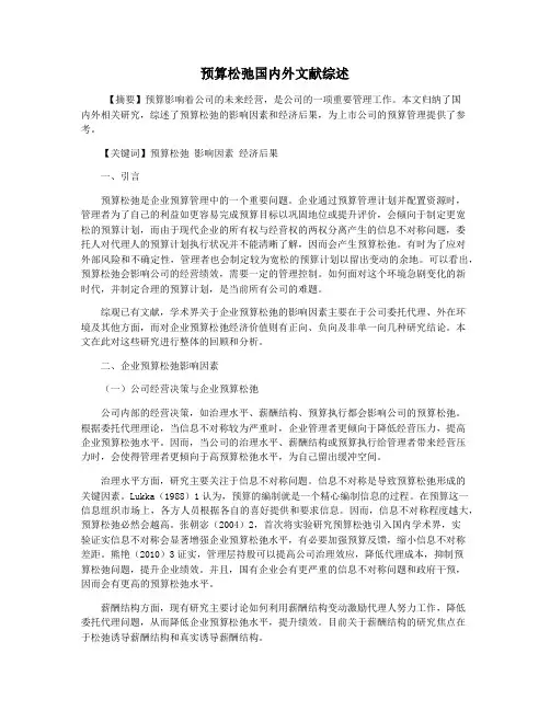 预算松弛国内外文献综述